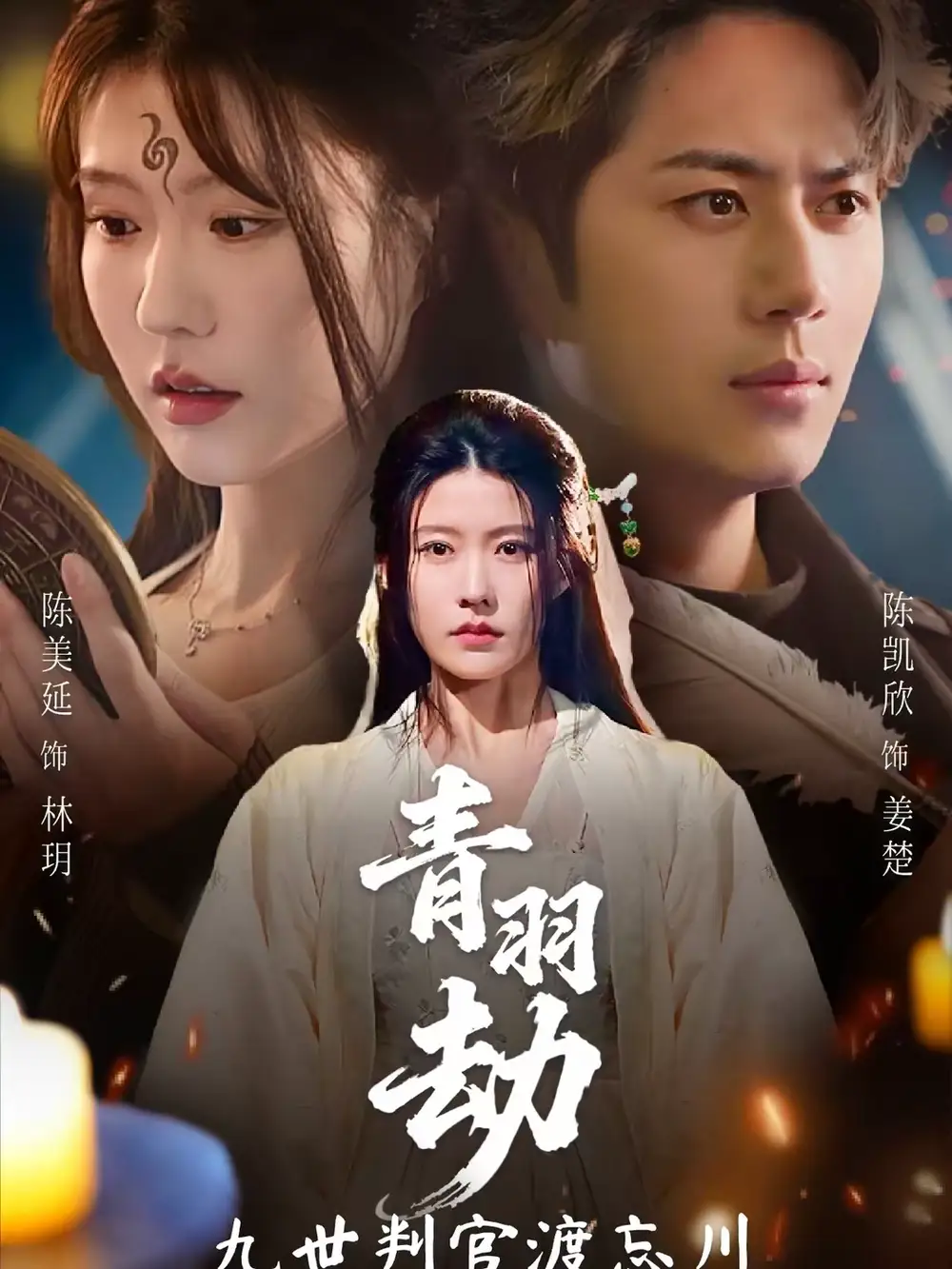 短剧《青羽劫九世判官渡忘川》完整版免费在线观看