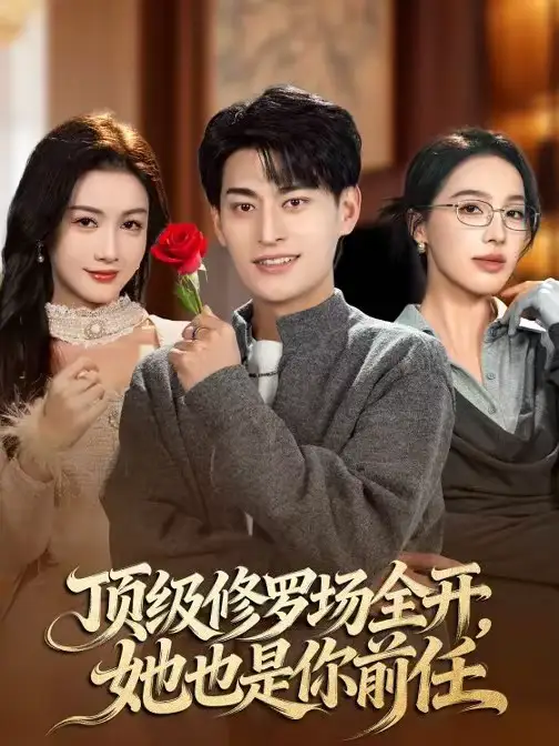 短剧《顶级修罗场全开，她也是你前任》完整版免费在线观看