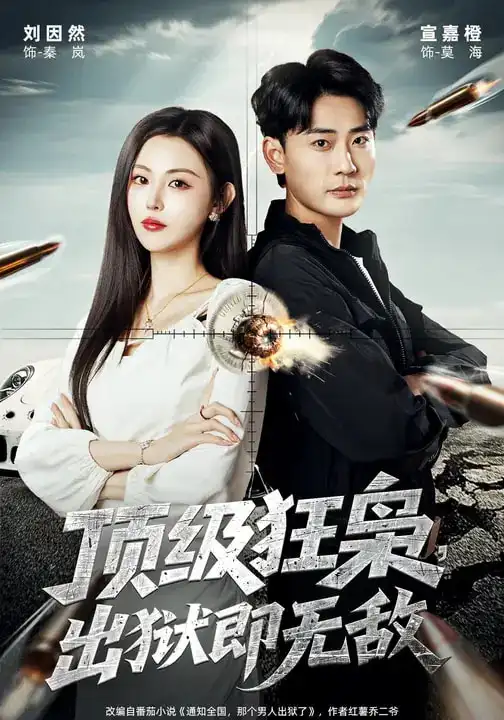 短剧《顶级狂枭，出狱即无敌》高清完整版免费观看