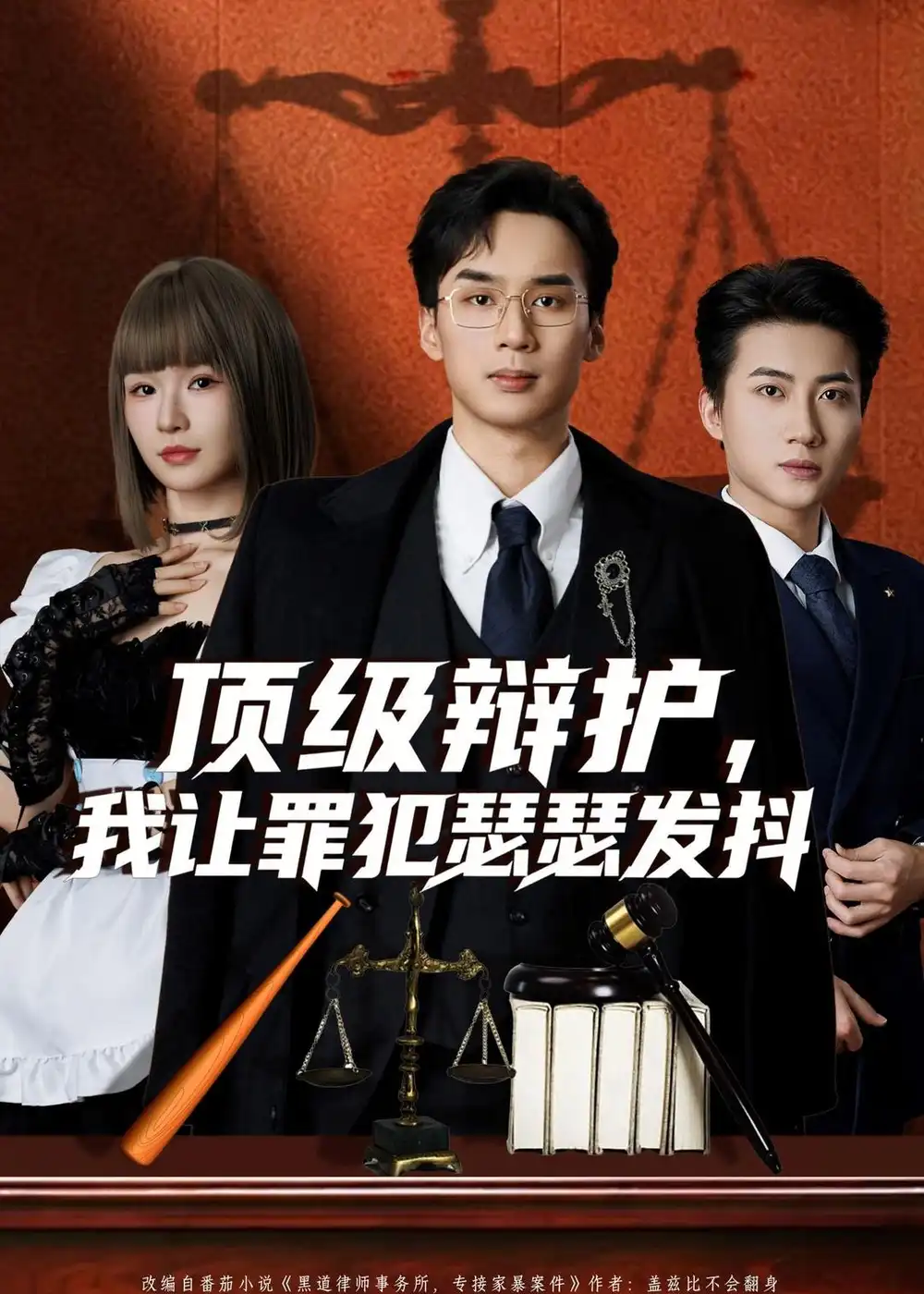 短剧《顶级辩护，我让罪犯瑟瑟发抖》高清完整版免费观看