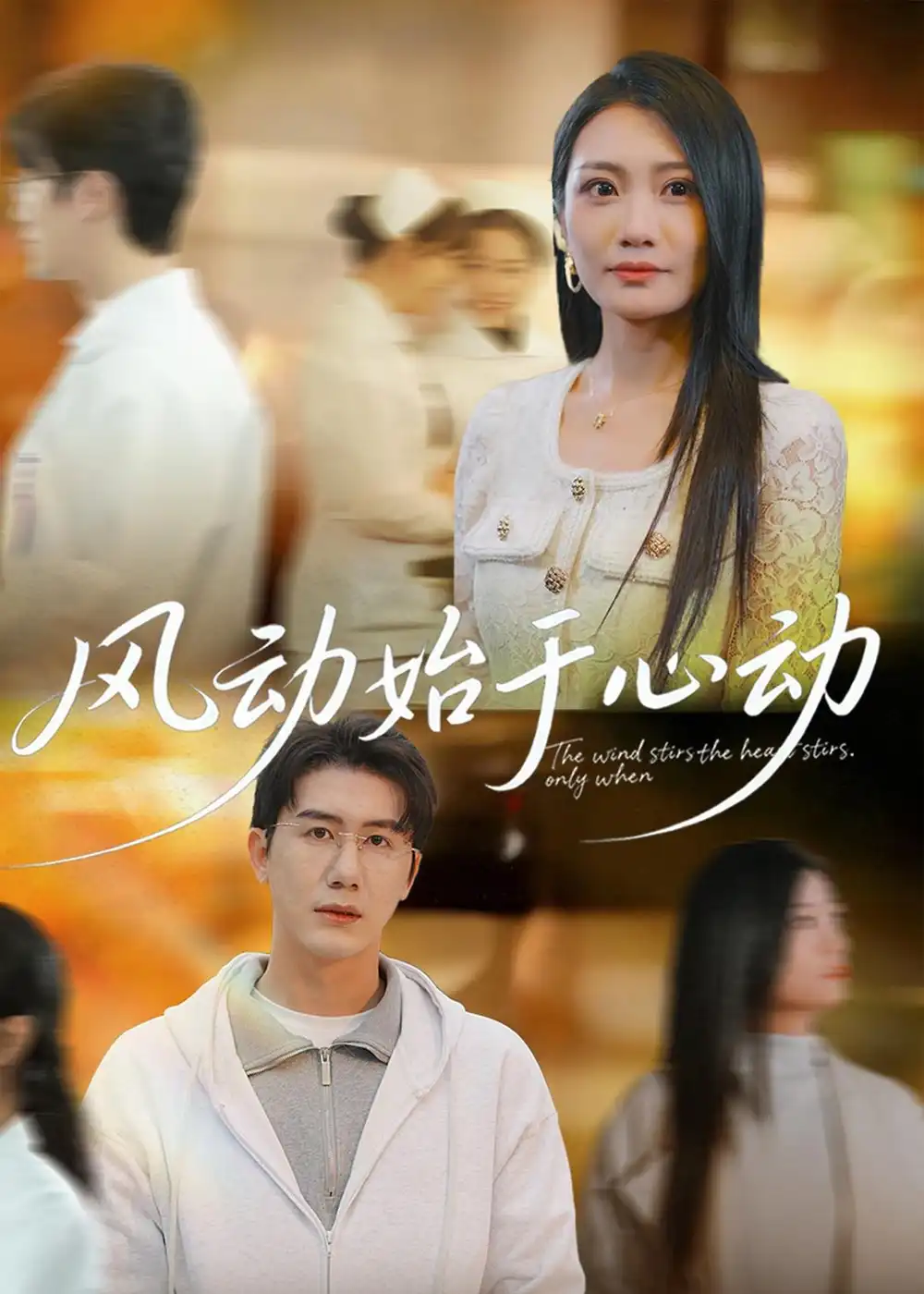 短剧《风动始于心动》夸克资源免费在线观看全集