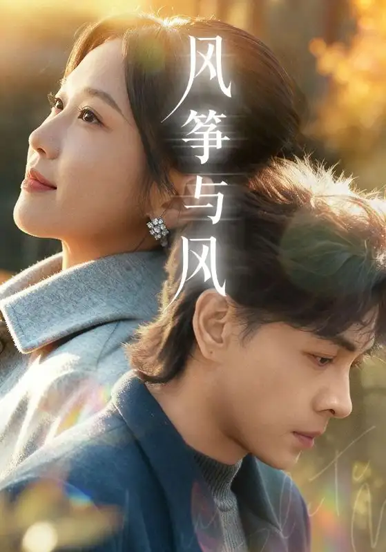 短剧《风筝与风》夸克资源免费在线观看全集