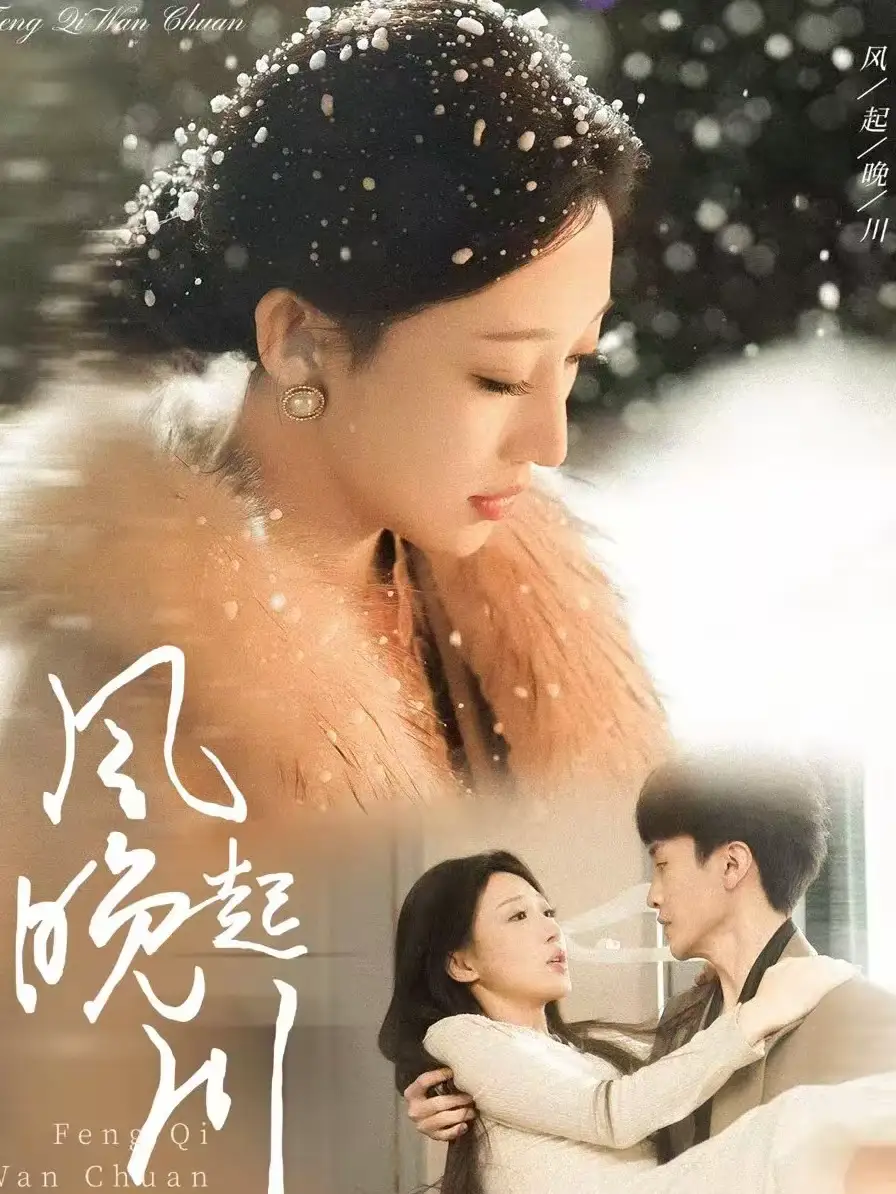 短剧《风起晚川》高清完整版免费观看