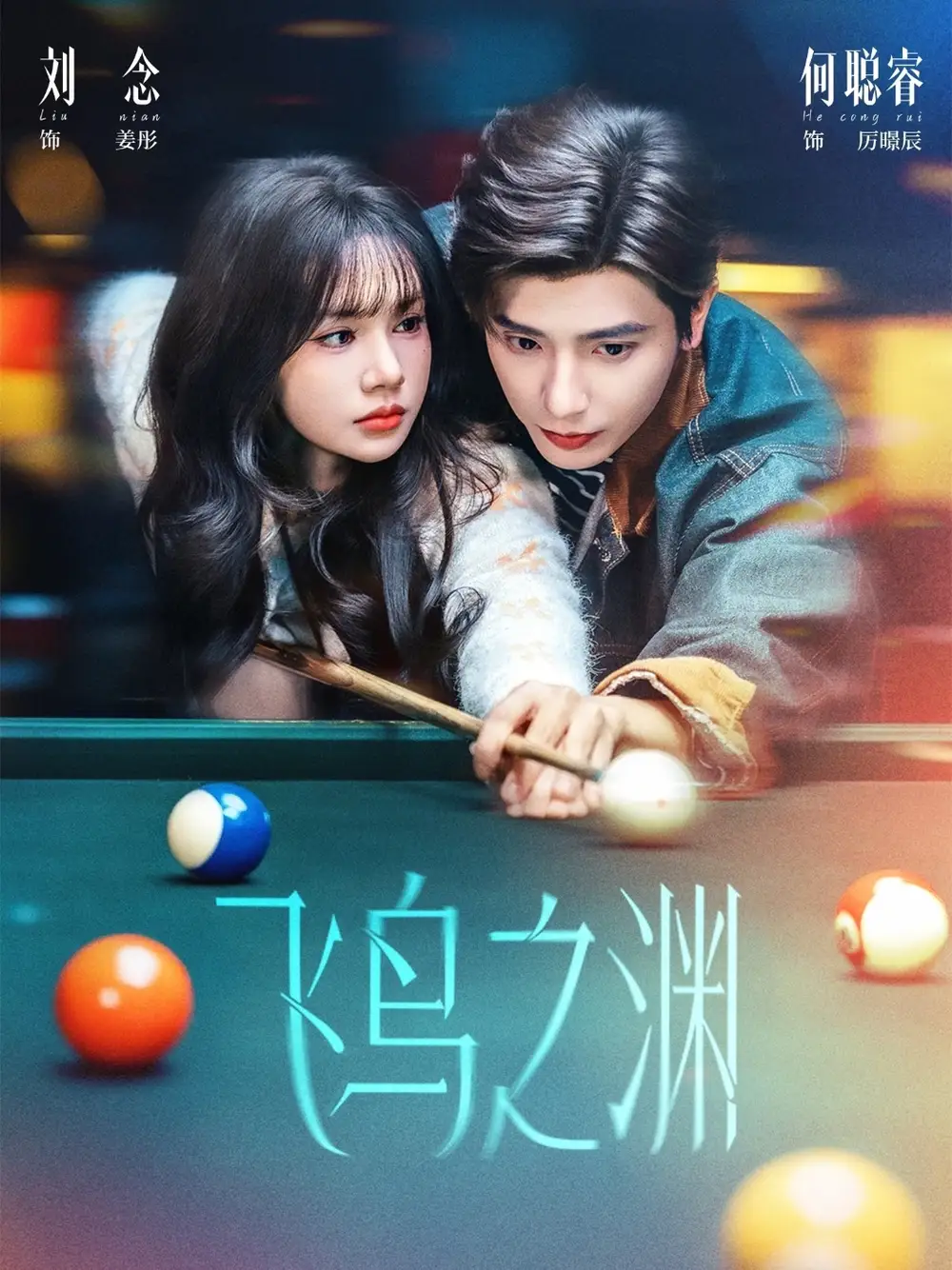 短剧《飞鸟之渊》夸克资源免费在线观看全集