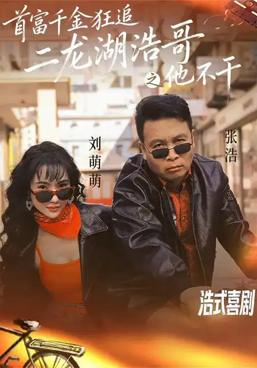 首富千金狂追二龙湖浩哥之他不干（62集）刘萌萌$张浩海报