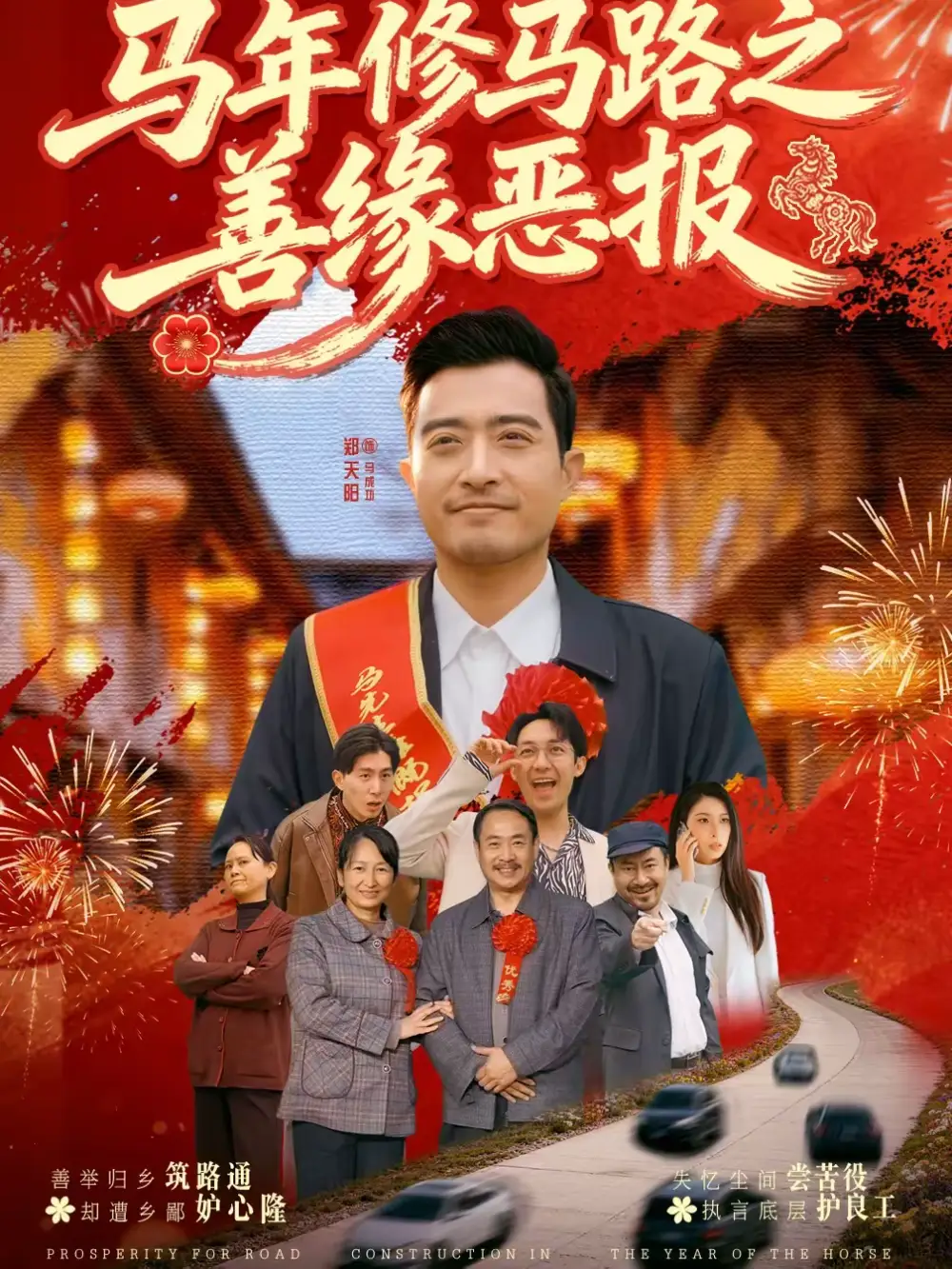 短剧《马年修马路之善缘恶报》高清完整版免费观看