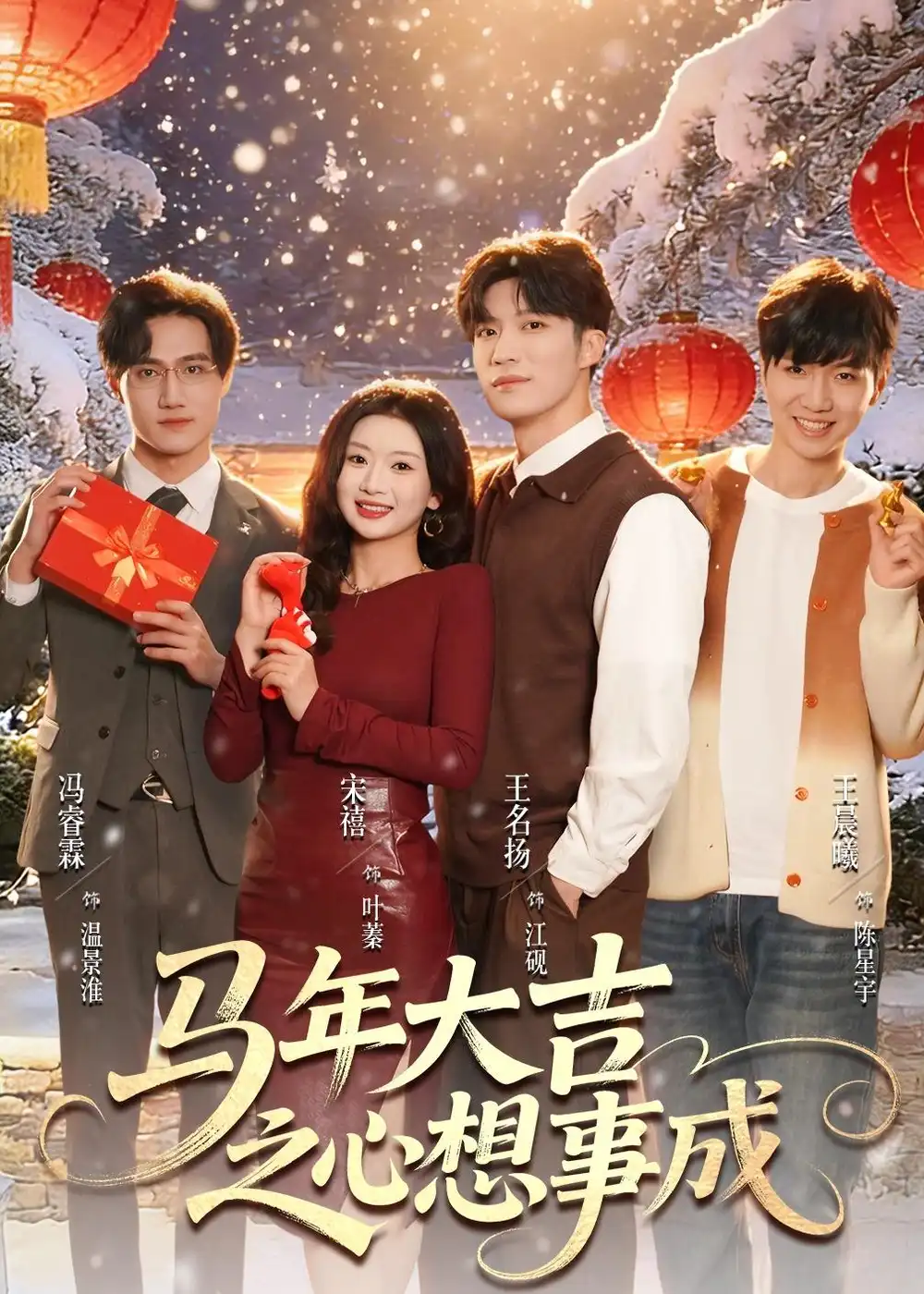 短剧《马年大吉之心想事成》夸克资源免费在线观看全集