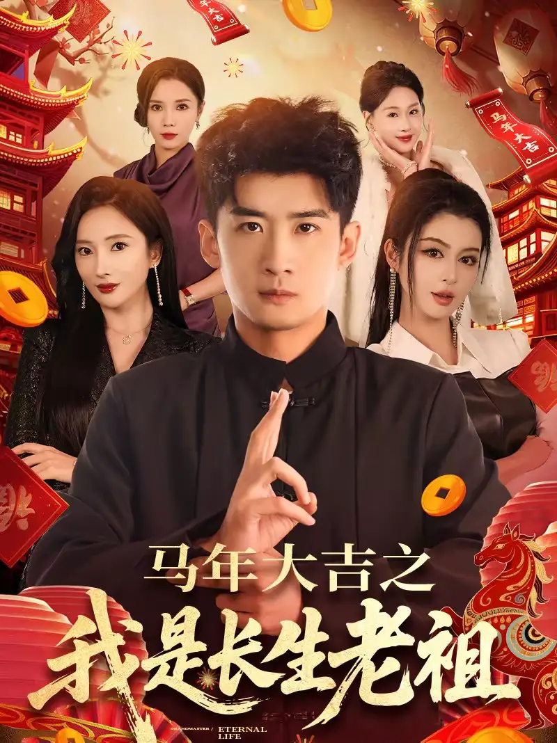 马年大吉之我是长生老祖（101集）苏泓奕＆可凡海报