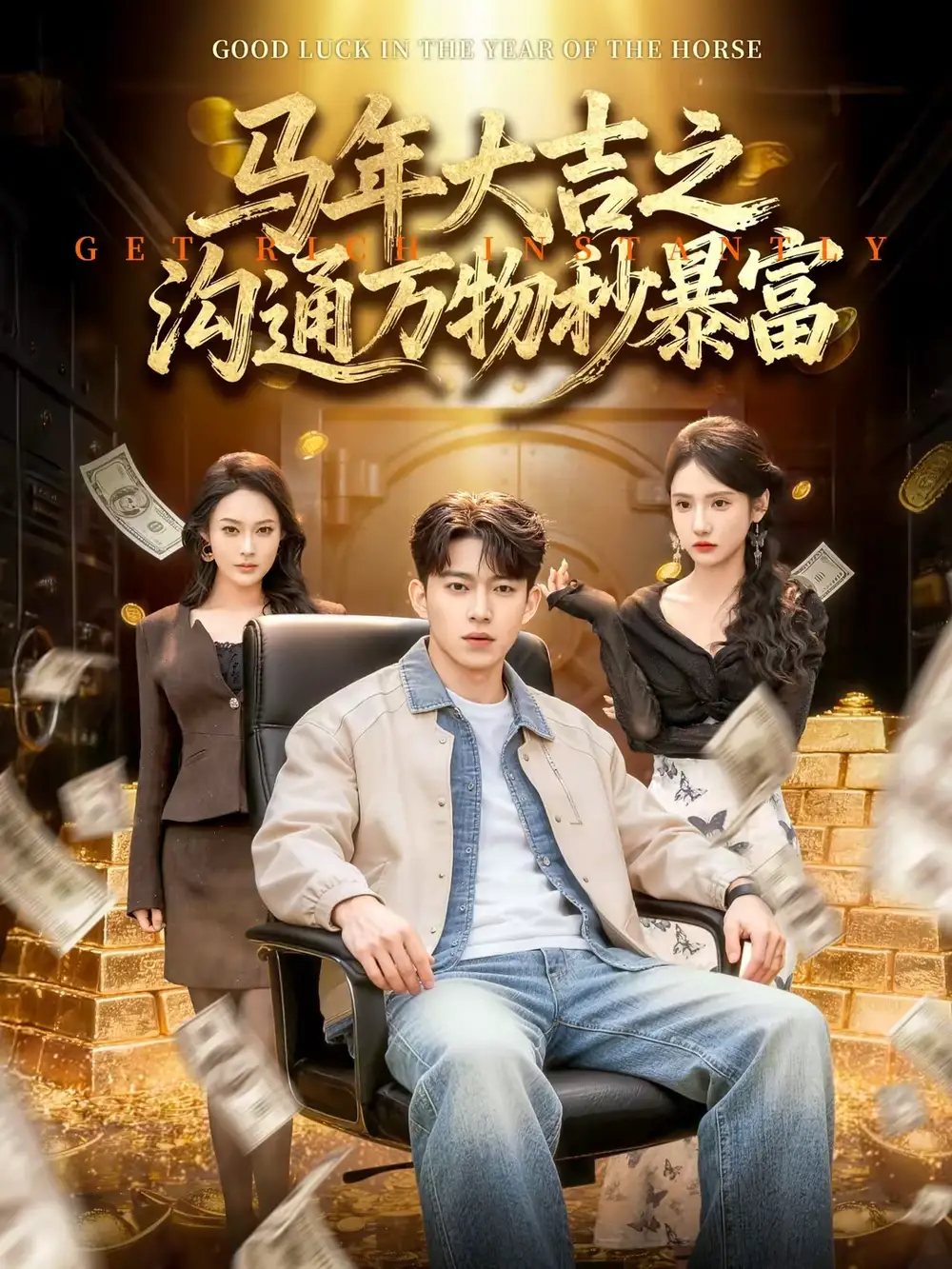 短剧《马年大吉之沟通万物秒暴富》高清完整版免费观看