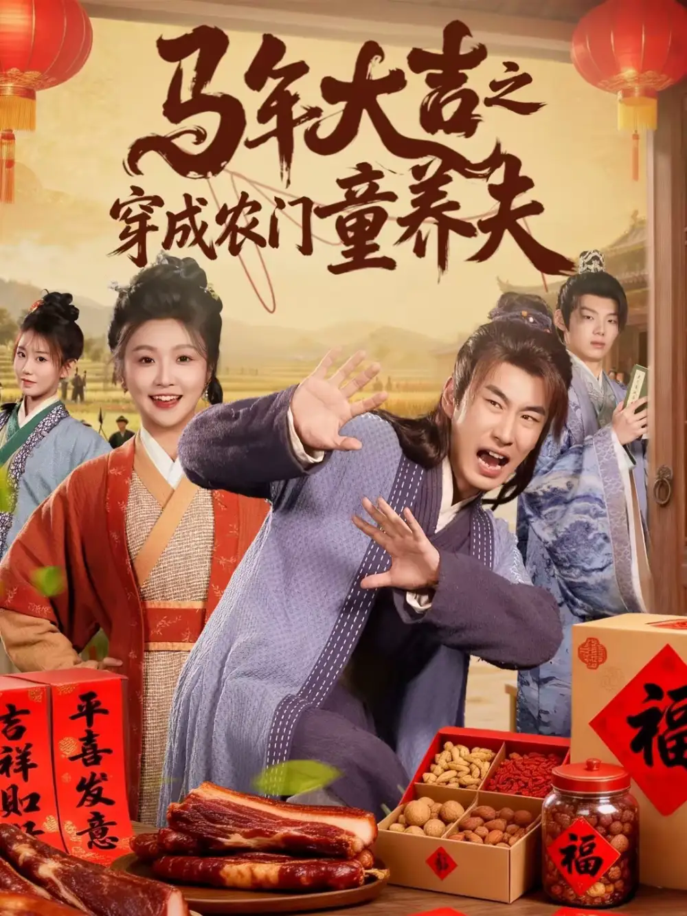 短剧《马年大吉之穿成农门童养夫》完整版免费在线观看