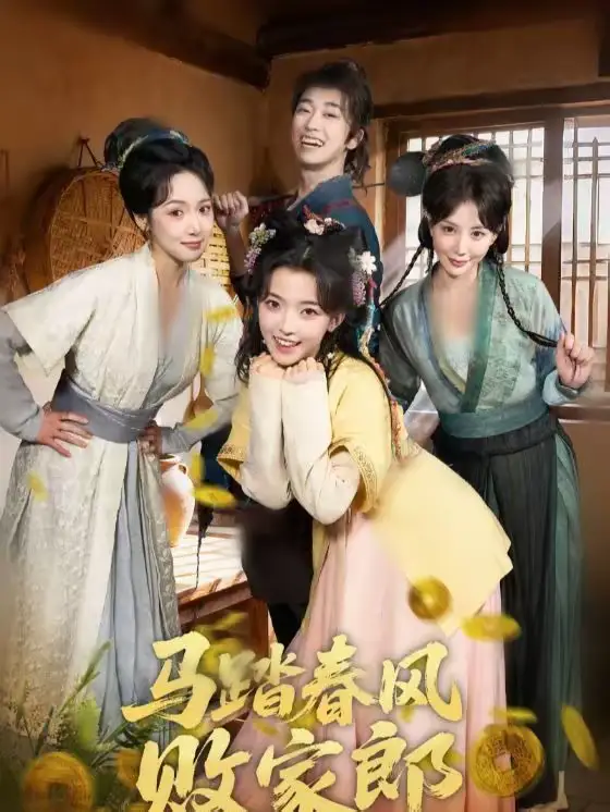马踏春风败家郎（72集）凌美仕＆谢泽成海报