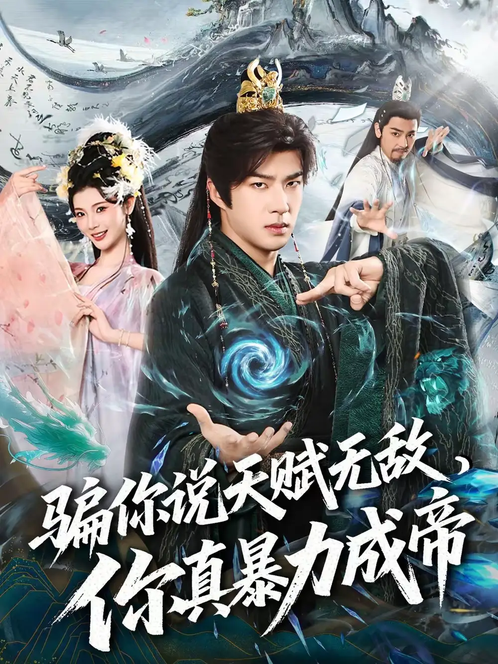 短剧《骗你说天赋无敌，你真暴力成帝》高清完整版免费观看