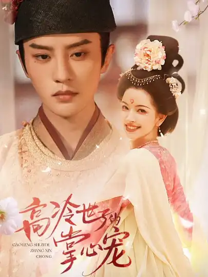 短剧《高冷世子的掌心宠＆高冷世子的掌心娇婢》夸克资源免费在线观看全集