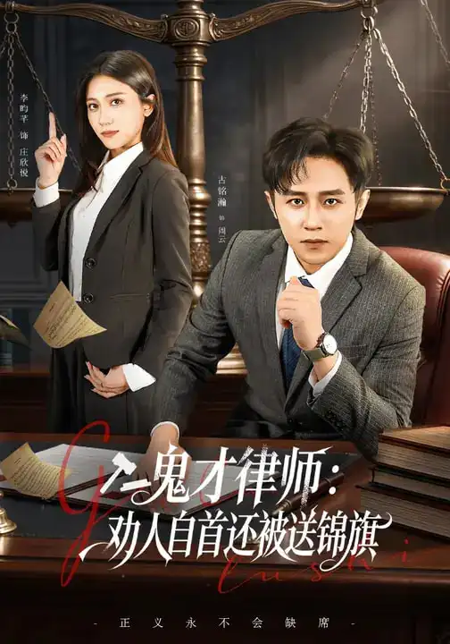 短剧《鬼才律师，劝人自首还被送锦旗》高清完整版免费观看