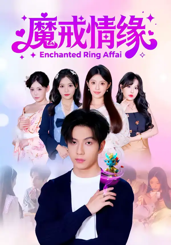 短剧《魔戒情缘》免费播放完整版