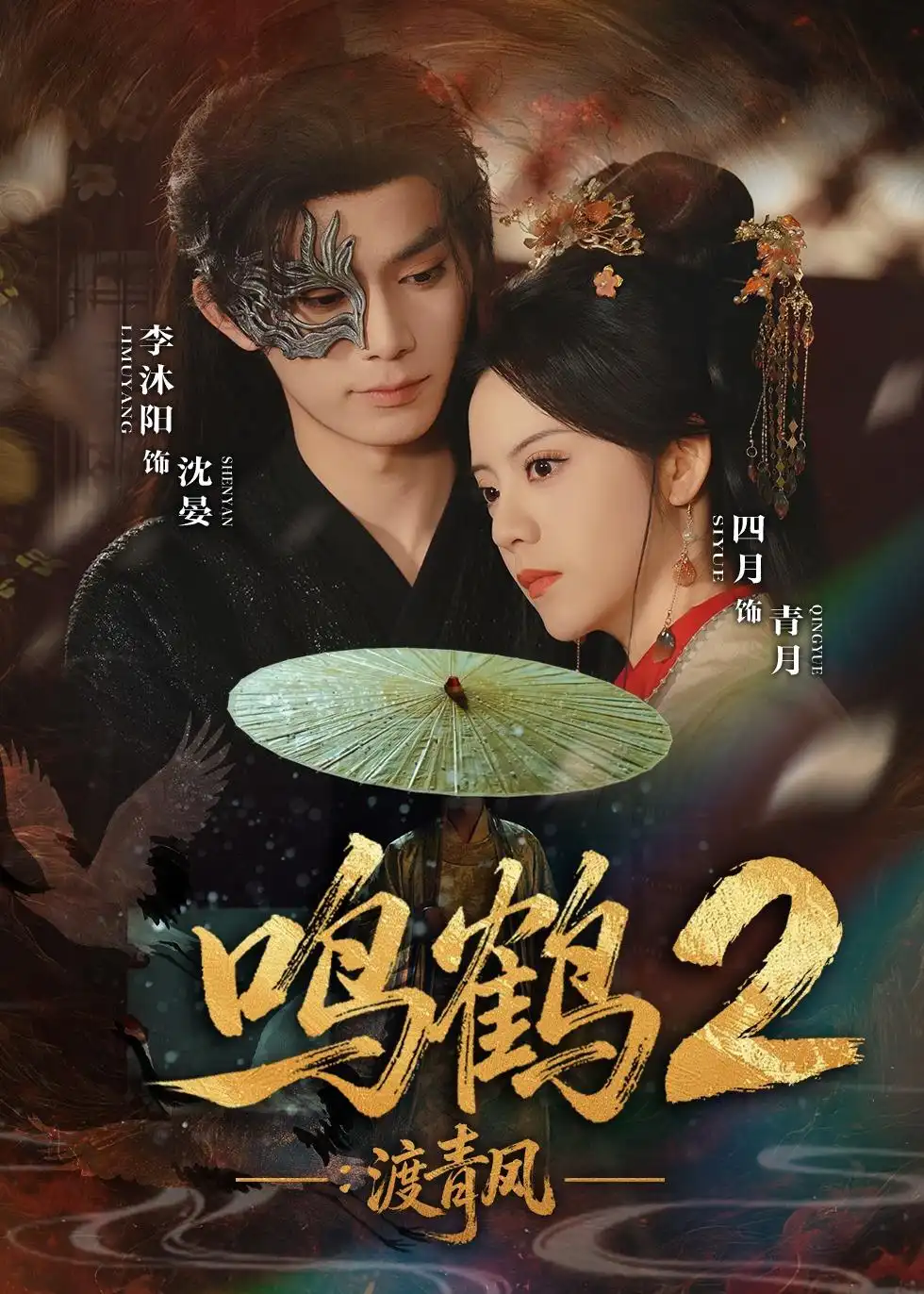 短剧《鸣鹤2：渡青风》完整版免费在线观看