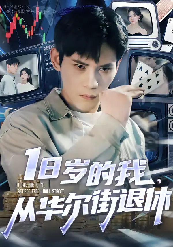 短剧《18岁的我，从华尔街退休》免费观看高清版