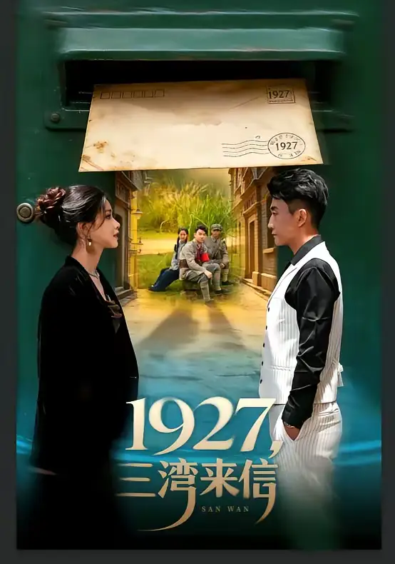 1927，三湾来信（75集）单思杰＆朱小雪海报