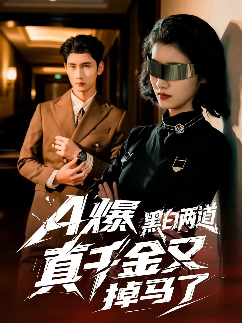 短剧《A爆黑白两道真千金又掉马了》免费播放完整版