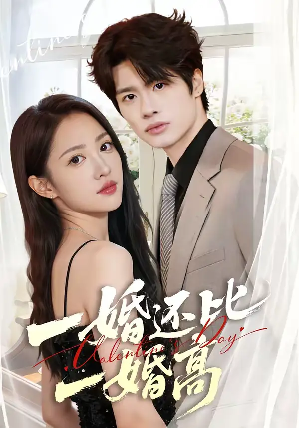 短剧《一婚还比一婚高》夸克资源免费在线观看全集