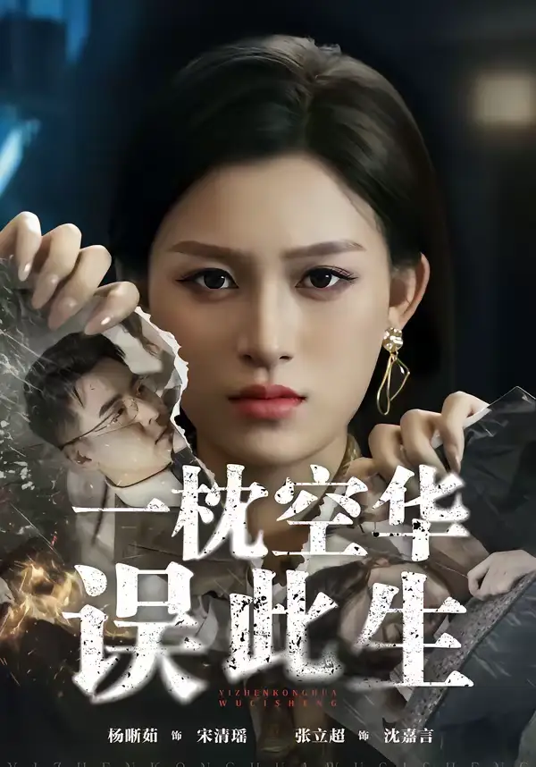 短剧《一枕空华误此生》夸克资源免费在线观看全集