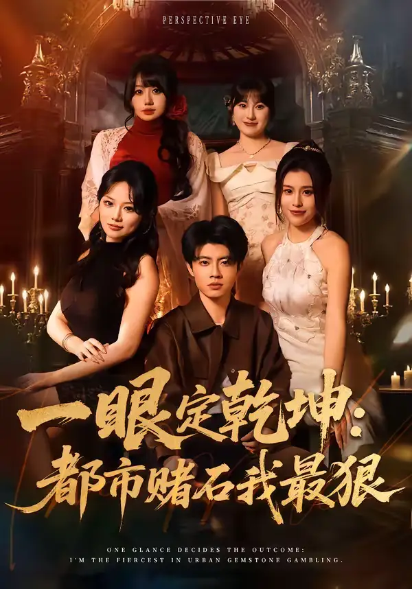 短剧《一眼定乾坤：都市赌石我最狠》免费播放完整版