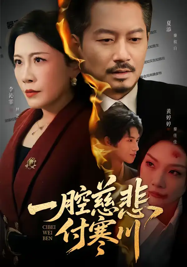 短剧《一腔慈悲付寒川》免费观看高清版