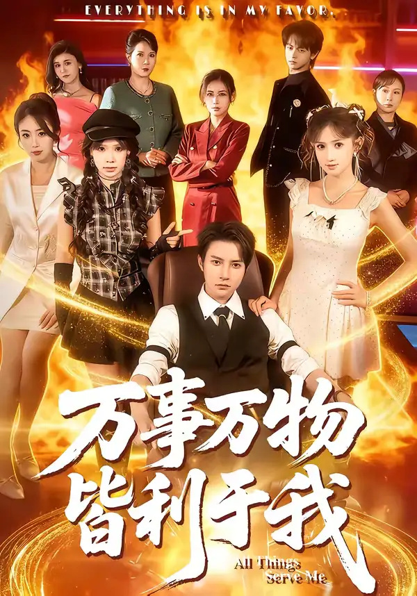 短剧《万事万物皆利于我》免费播放完整版