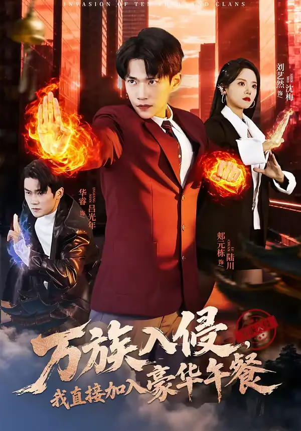 短剧《万族入侵，我直接加入豪华午餐》免费观看高清版