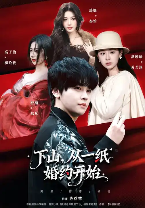 短剧《下山，从一纸婚约开始》夸克资源免费在线观看全集