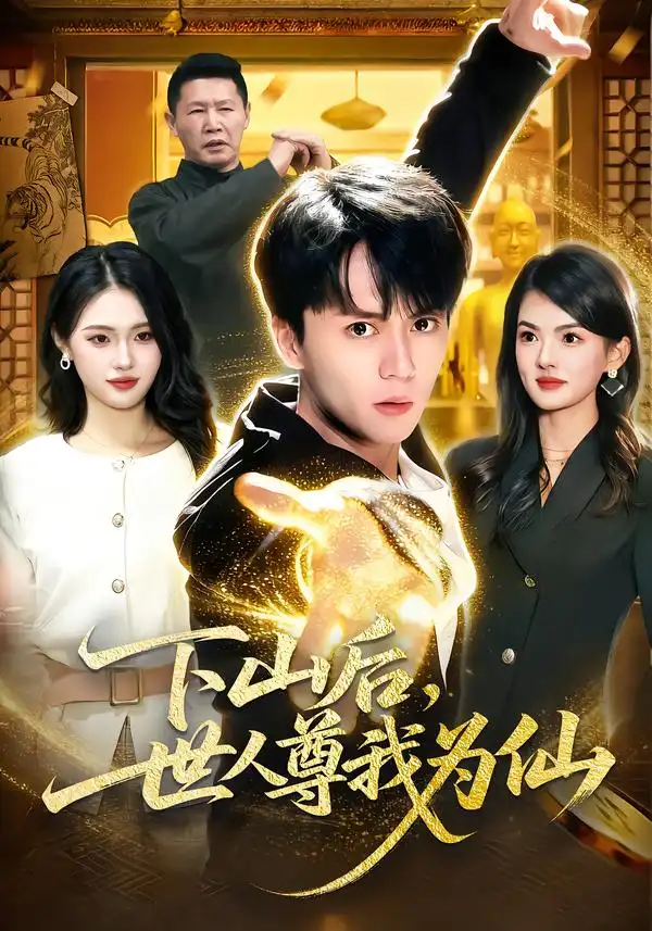 短剧《下山后，世人尊我为仙》高清完整版免费观看