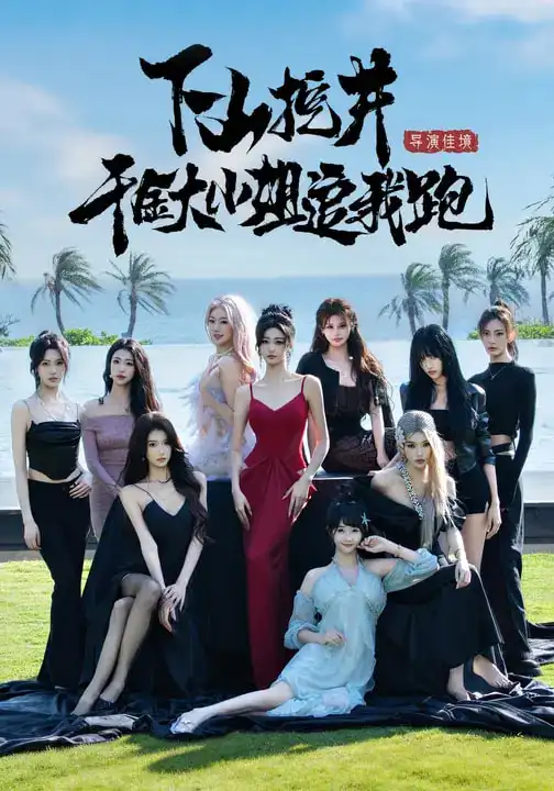 短剧《下山挖井，千金大小姐追我跑》免费观看高清版