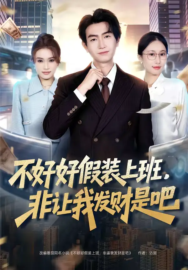 短剧《不好好假装上班，非让我发财是吧》免费播放完整版