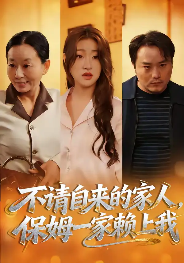 短剧《不请自来的家人，保姆一家赖上我》夸克资源免费在线观看全集