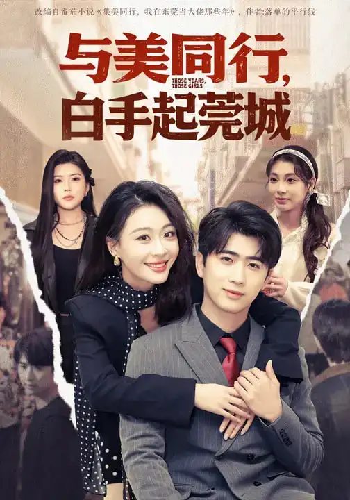 短剧《与美同行，白手起莞城》免费播放完整版