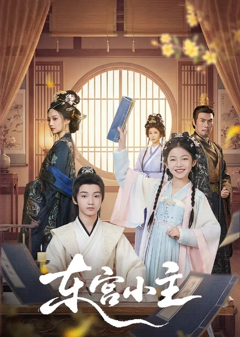 短剧《东gong小主》夸克资源免费在线观看全集