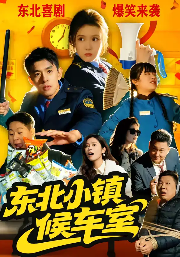 东北小镇候车室（51集）王璟屿＆冯沅海报