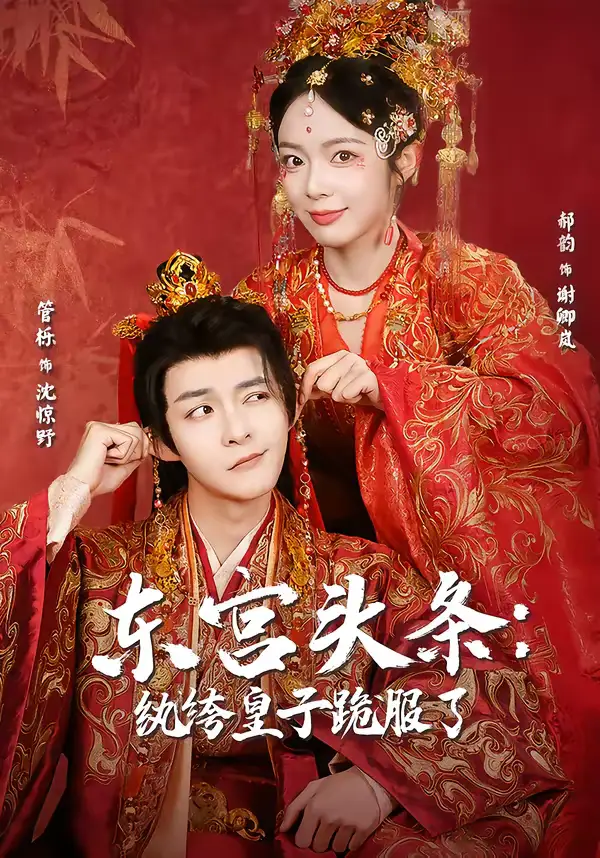 短剧《东宫头条：纨绔皇子跪服了》免费观看高清版