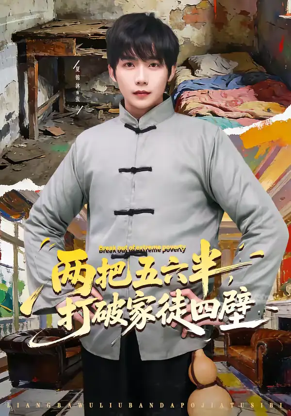 短剧《两把五六半，打破家徒四壁》完整版免费在线观看