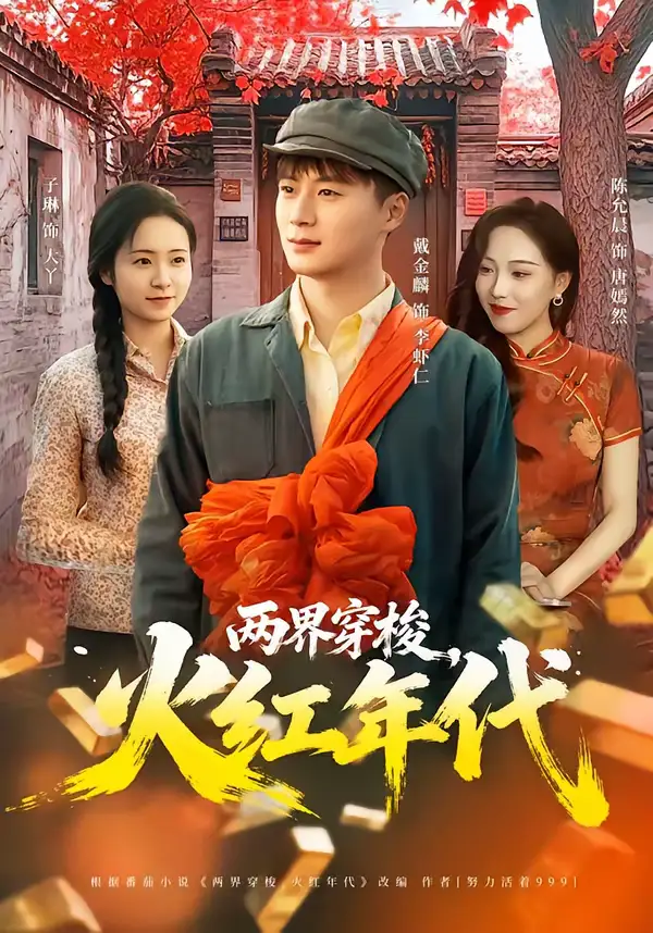 短剧《两界穿梭，火红年代》免费观看高清版