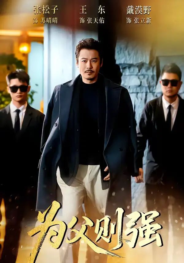 短剧《为父则强》高清完整版免费观看