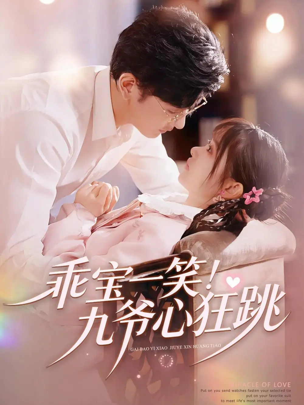 短剧《乖宝一笑！九爷心狂跳》免费播放完整版