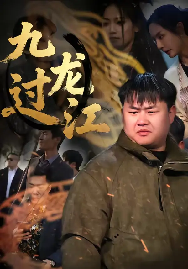 短剧《九龙过江》免费全集在线观看