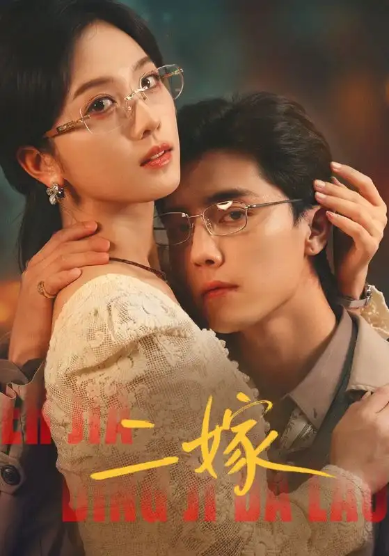 短剧《二嫁》免费播放完整版