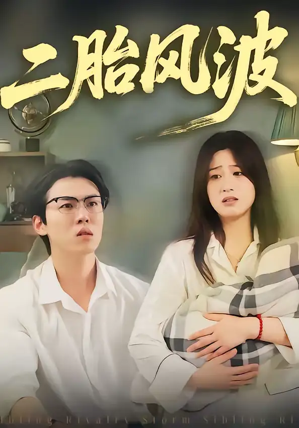 短剧《二胎风波》夸克资源免费在线观看全集