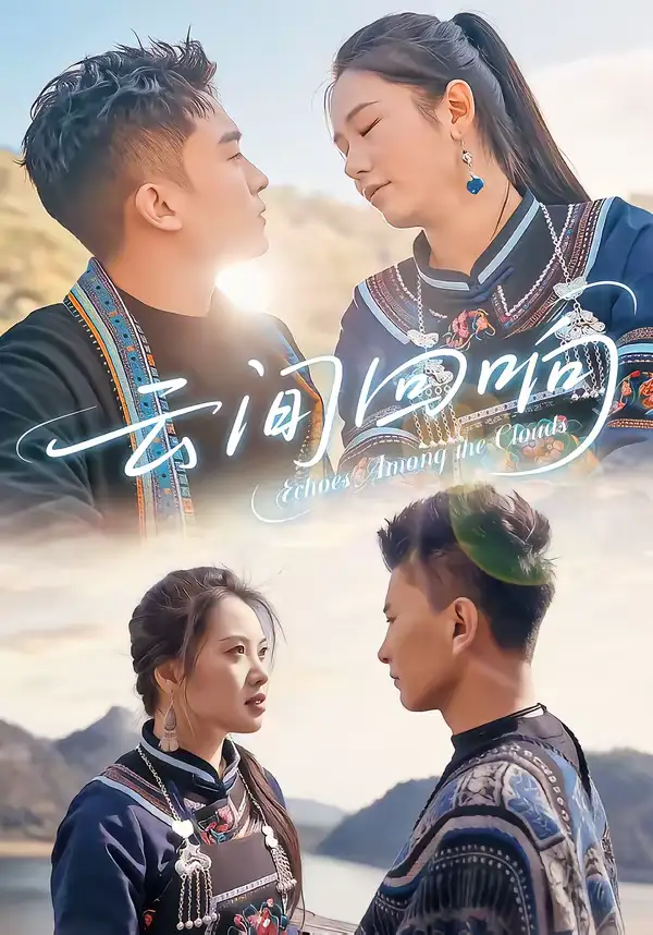 短剧《云间回响》免费播放完整版