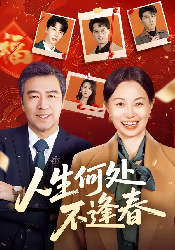 人生何处不逢春（60集）屈珂羽＆朱海军海报