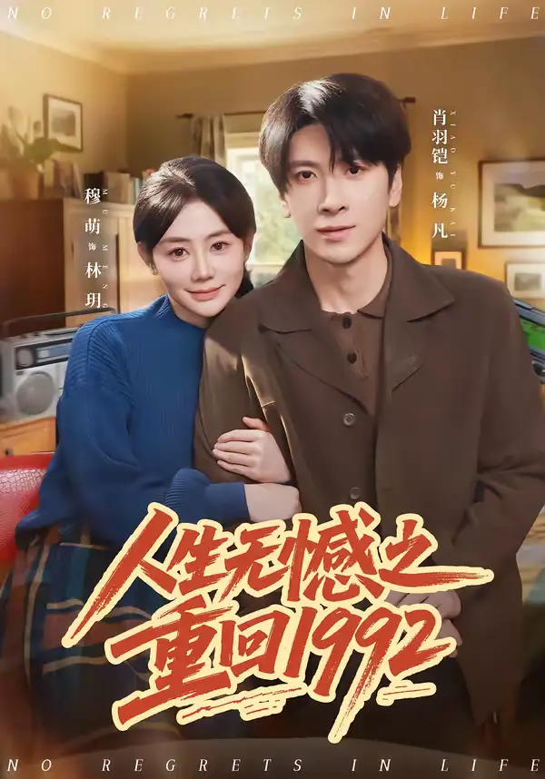 短剧《人生无憾之重回1992》完整版免费在线观看