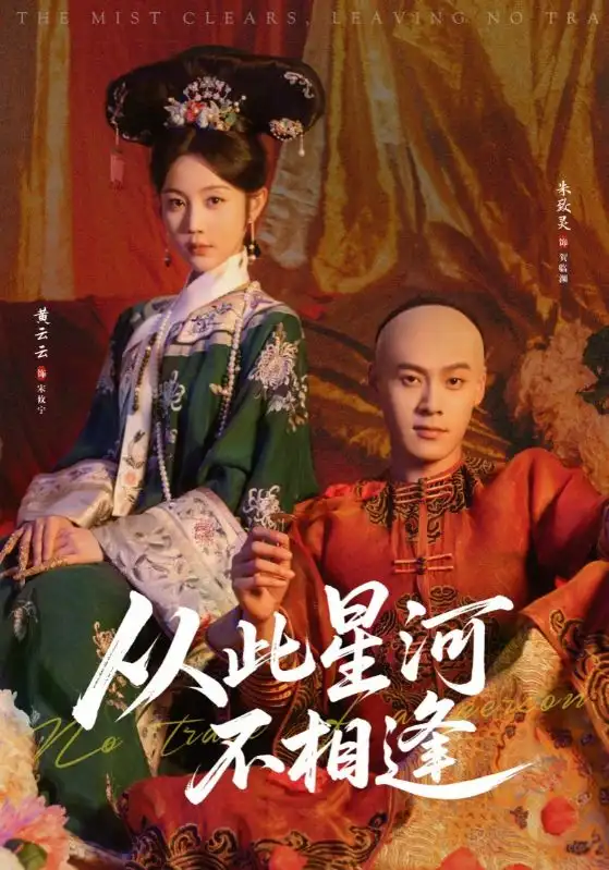 短剧《从此星河不相逢》免费观看高清版