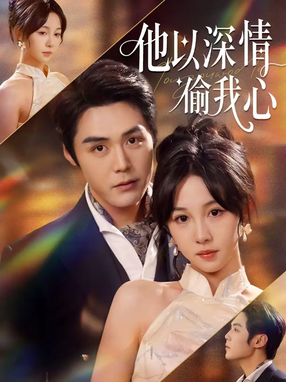 短剧《他以深情偷我心》夸克资源免费在线观看全集
